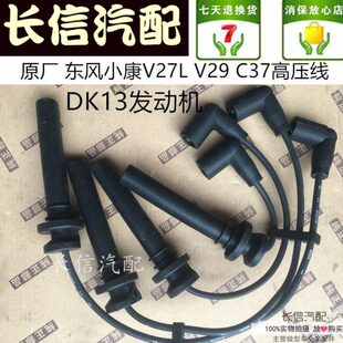 C35 V29 C37 原厂配件 分缸点火线 高压线 C36 适配东风小康V27L