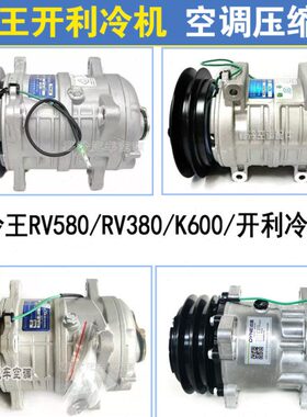 开利冷藏车空调压缩机冷王RV580/380/K600冷链车空调压缩机冷气泵