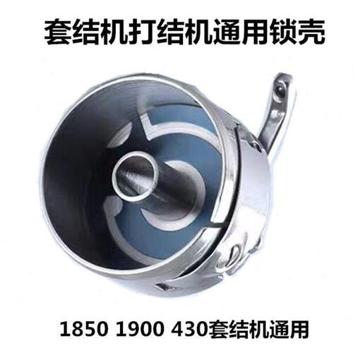 1850 1900套结机梭壳打枣机锁壳 套结机线芯套梭心锁芯缝纫机配件