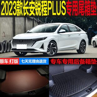 型款豪华尾箱垫航锐程领2023PLUS后备箱垫 长安改装专用尊贵配件