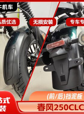 后改装专用春风250包挡前挡泥板折叠C件护杠挡杆靠背换边瓦CL泥