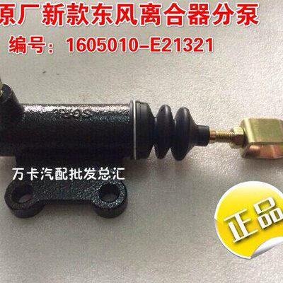 正品新款东风离合器分泵1605010-E21321