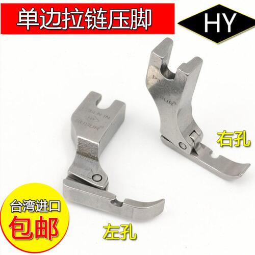 HY进口品质P36LN平车缝纫机全钢左右单边压脚拉链压脚P36N压脚