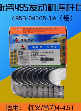 叉车发动机连杆瓦 495B-04005-1A 铝 适用杭叉合力4 4.5T 新柴495