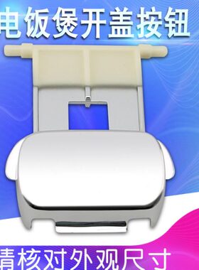 盖按钮CFS电饭煲配件40F按扣-1275门锁按键卡扣开B13CX82开关0F