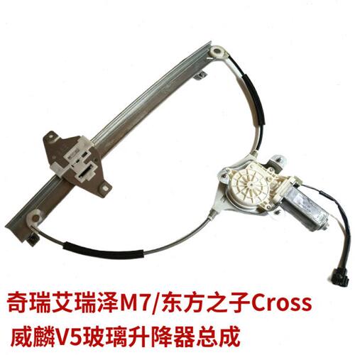适用奇瑞M7玻璃升降器总成艾瑞泽M7威麟V5电动摇窗机总成原厂