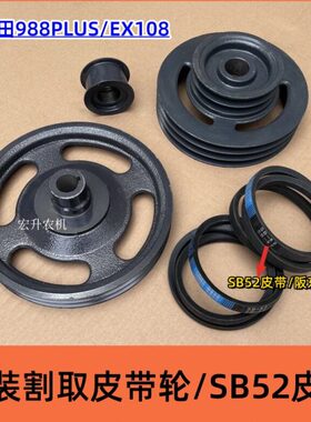 改装8810防台8双槽20收割机98割取割皮带轮草0E久保田脱赌X1B5