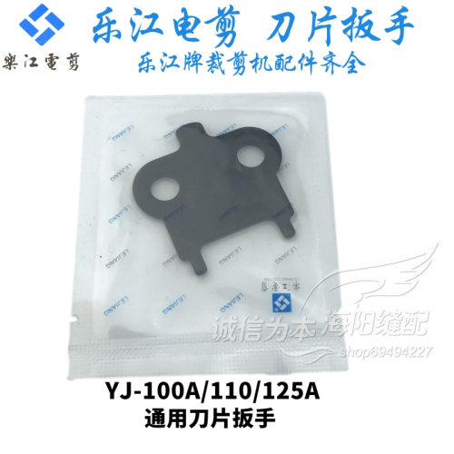 乐江圆刀裁剪机刀片扳手YJ-70A/90B/100A/110/125A电剪卸刀片扳手
