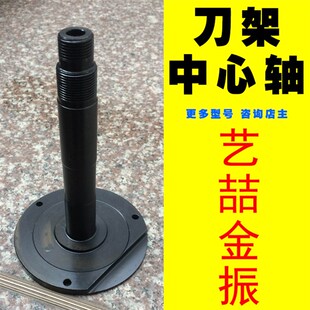 常州艺喆金振数控电动刀架中心轴6132/6140/6150/6163中心轴定轴