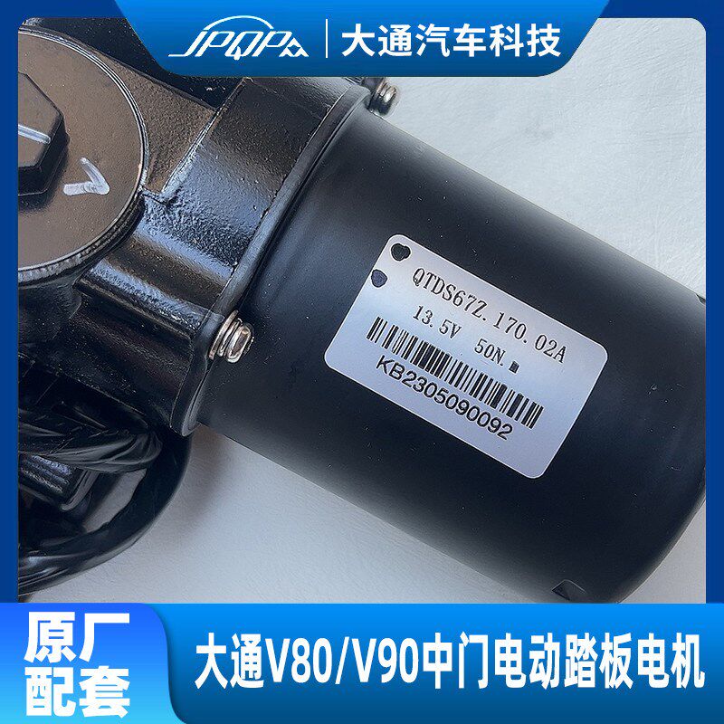 上汽大通V80V90中门电动踏板 踏步模块 电机移门上车踏板踏脚板脚