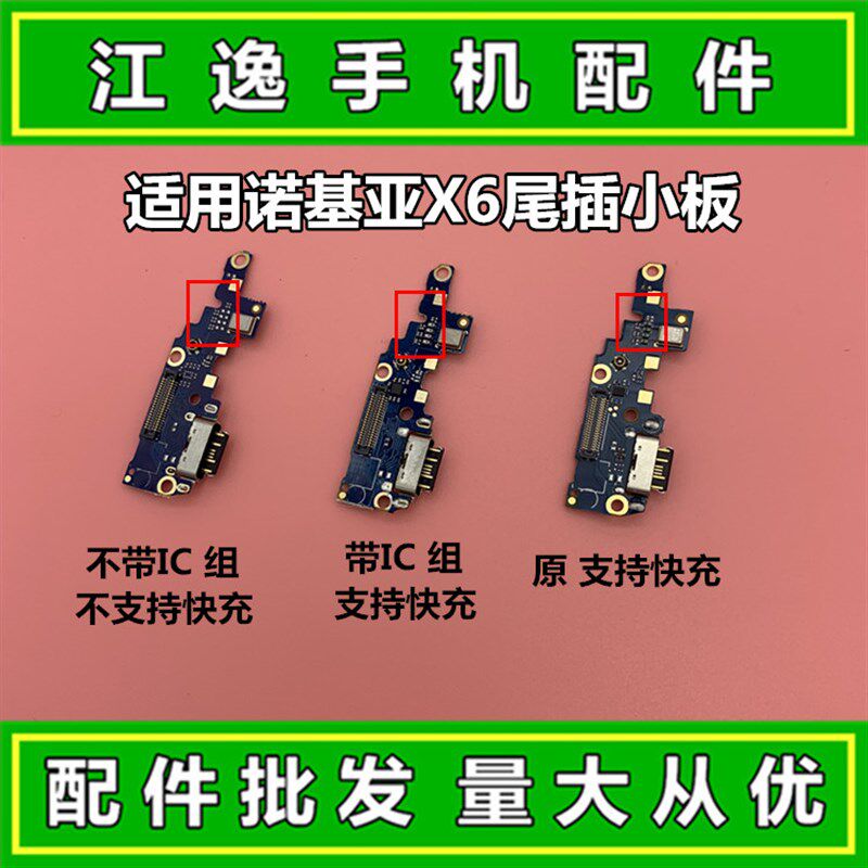 适用 nokiaX6 诺基亚X6尾插小板 TA-1099 送话器 USB充电尾插接口