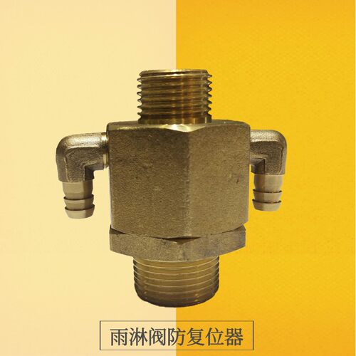 防复位器DN15/20复位阀 雨淋阀配件ZSFM 铜排水阀 预作用报警装置