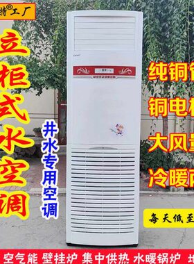 1P水机立式2P井3壁挂水暖式水冷明装柜机P5风机盘管家用水空调匹