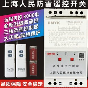 远程民V大功率8控制器电器V3三智能无线开关相人0220水泵遥控开关