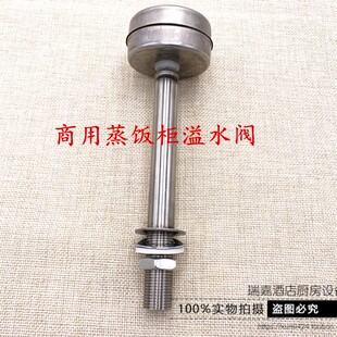 宇王美厨伊德欣御丰豪华蒸饭车蒸柜蒸饭机溢水阀防溢Z满阀溢水口