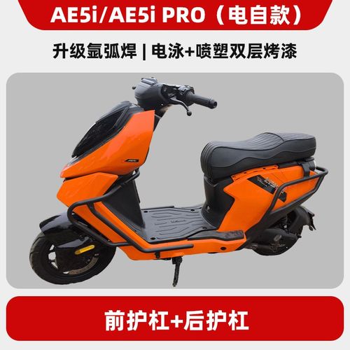 极核AE4/SE/AE4i/qpro/AE5i/pro护杠电摩电自款电动车防摔杠后尾