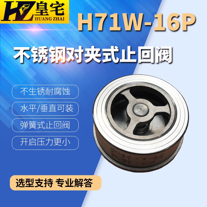 不锈钢对夹式止回阀H71W-16P 304不锈钢单向阀 逆止阀DN20 8Z0 10