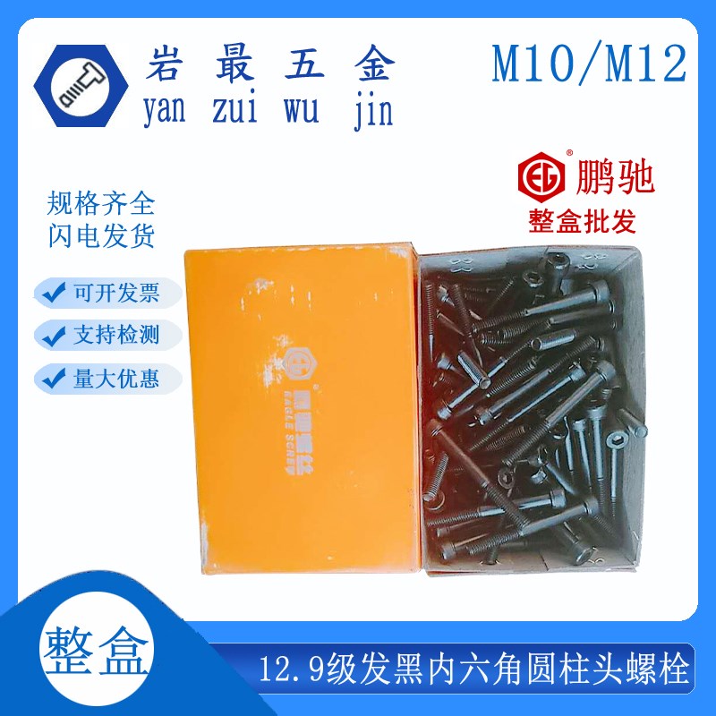 EG 鹏驰12.9级发黑圆柱头内六角 DIN912杯头内六角螺丝M10M12整盒