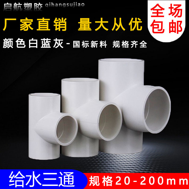 PVC三通 UPVC胶粘给水管三通接头塑料水管管件配件三叉白蓝色灰色