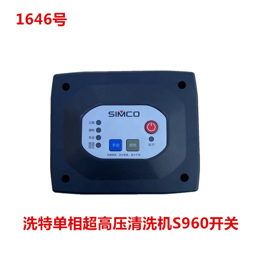 洗特单相超高压清洗机S960开关 1646号