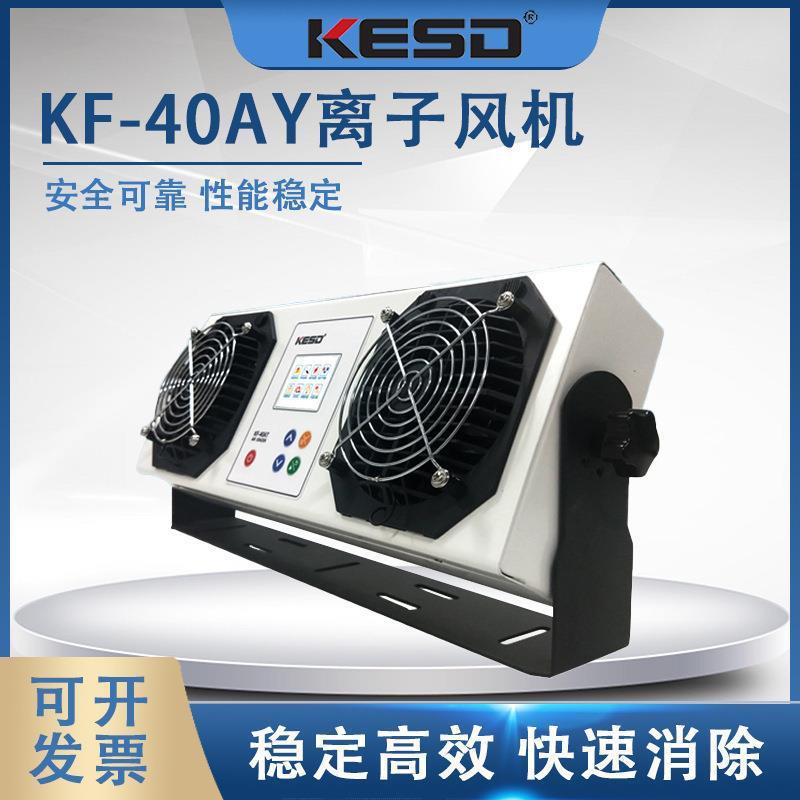 【凯仕德/KESD】KF-40AY工业消除器防静电离子风机悬挂式离子风扇
