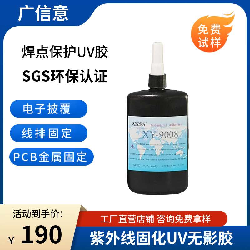 9008焊点保护UV胶 排线固定胶水PC板披覆元器件固定LCD封口胶