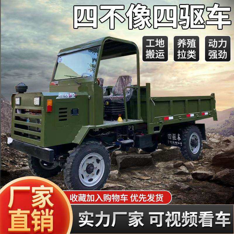 柴油四不像四驱农用车全地形拉货自卸四轮车拖拉机爬坡工程运输车
