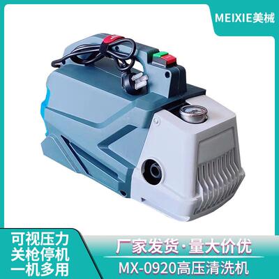 美械MX-0920高压手提清洗机家用多功能洗车泵便携式220V大功率