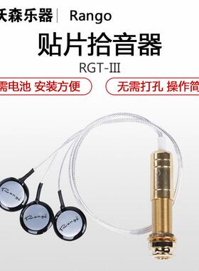 Rango/蓝格民谣木吉他古筝古琴中阮小提琴冬不拉马头琴拾音器贴片