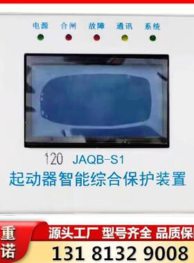 120 JAQB-S1型起动器智能综合保护装置 山西际安原厂矿用保护器