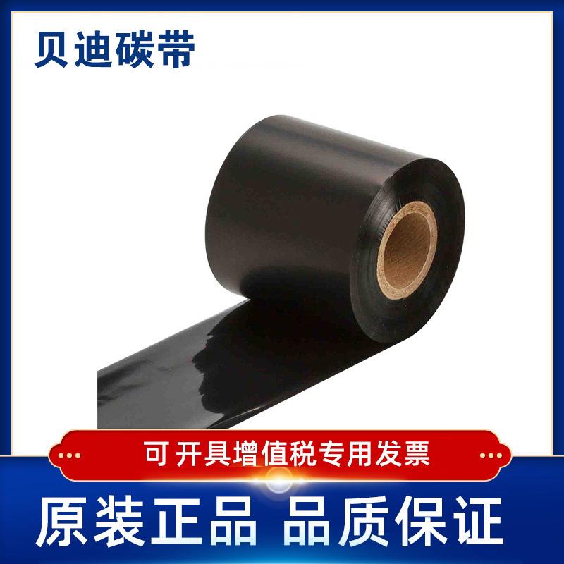 BRADY贝迪R6600/R6602/R6607打印机碳带BP300/600/i7100/BBP16E