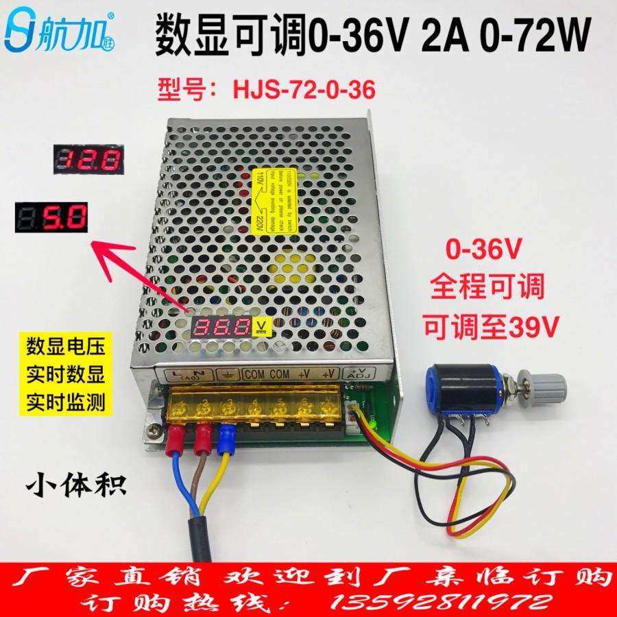 数显可调压直流开关电源0-36V2A 72W 0-36V全程可调HJS-72-0-36