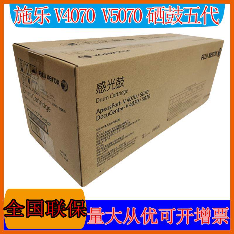 原装富士胶片V五代 V4070 硒鼓 V5070 感光鼓 CT351061复印机套鼓