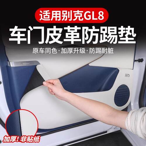 24款别克GL8适用车门皮革防踢垫陆尊插混PHEV内饰防护贴改装配件