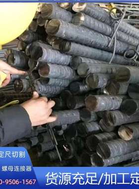 加工25 28 32精轧螺纹钢 psb930预应力螺纹切割 配件连接套筒螺母