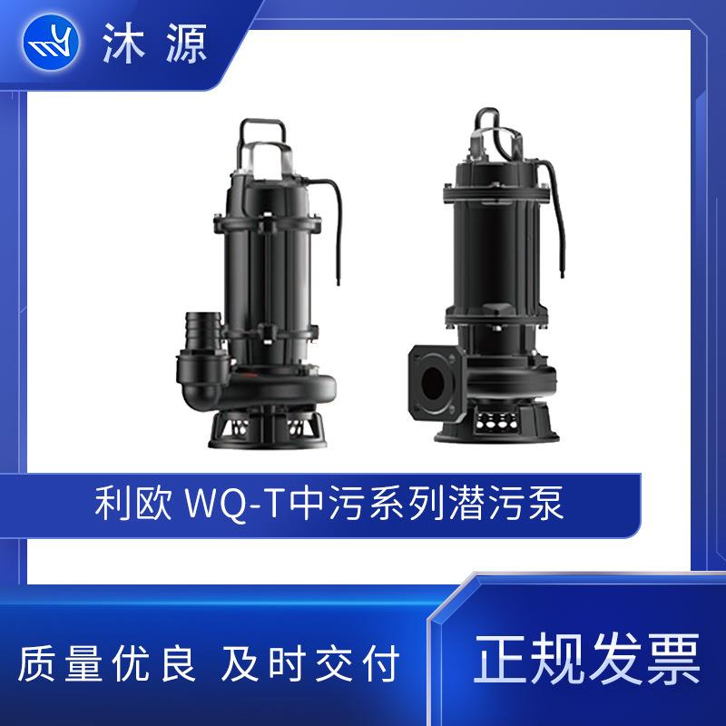 利欧水泵WQ-T中污系列潜污泵生活污水工业排污切割式潜水泵污水泵