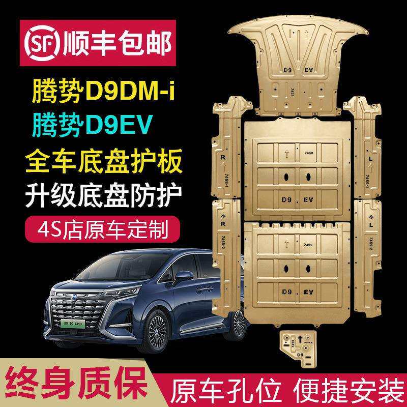 腾势d9底盘护板装甲原厂发动机下护板腾势EV纯电改装电池油路挡板