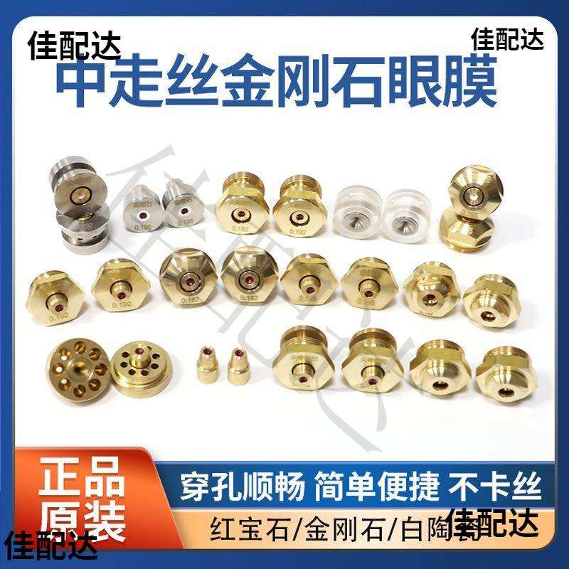 线切割中走丝金刚石眼膜红宝石水嘴陶瓷喷嘴瑞均0.92/0.95