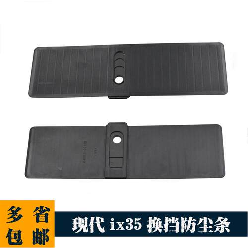 适用现代ix35排挡杆面板防尘条档位换挡防尘胶垫指示器胶片胶皮条