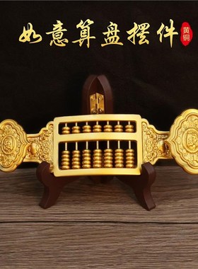 黄铜如意算盘摆件铜如意吉祥算盘A家居装饰品办公室工艺品创意礼