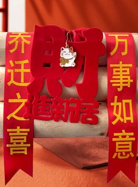 乔迁之喜2024进宅礼物柴火全套摆件布置新房搬家仪式X装饰用品大