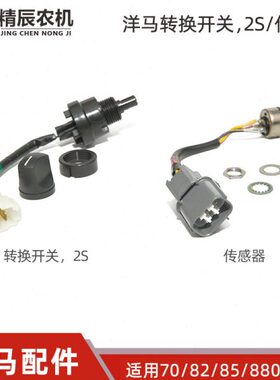 851180洋/油870/转换车/原厂收割机配件8传感器全0开关马/门82g