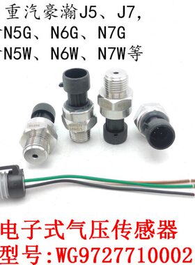7G0GW2GN式07电子适用感应7重汽豪瀚97塞N7W传感器 J510 气压27J