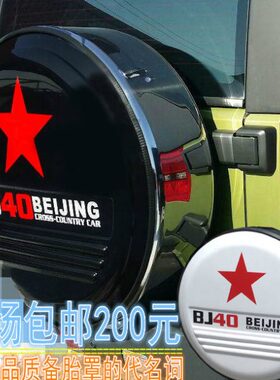 J不锈钢J后L 4040  B北汽汽车改装BJ轮胎北京罩B备胎罩PLUS40