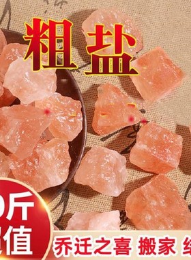 粗盐大粒盐粗g盐摆件自然盐搬家结婚乔迁新居盐块家用摆件创意