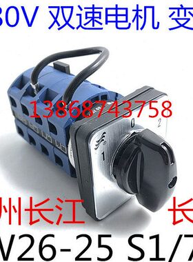 江长 长L电器州市厂 -7.5W温信 25/开关 开关26三相电机变速S1
