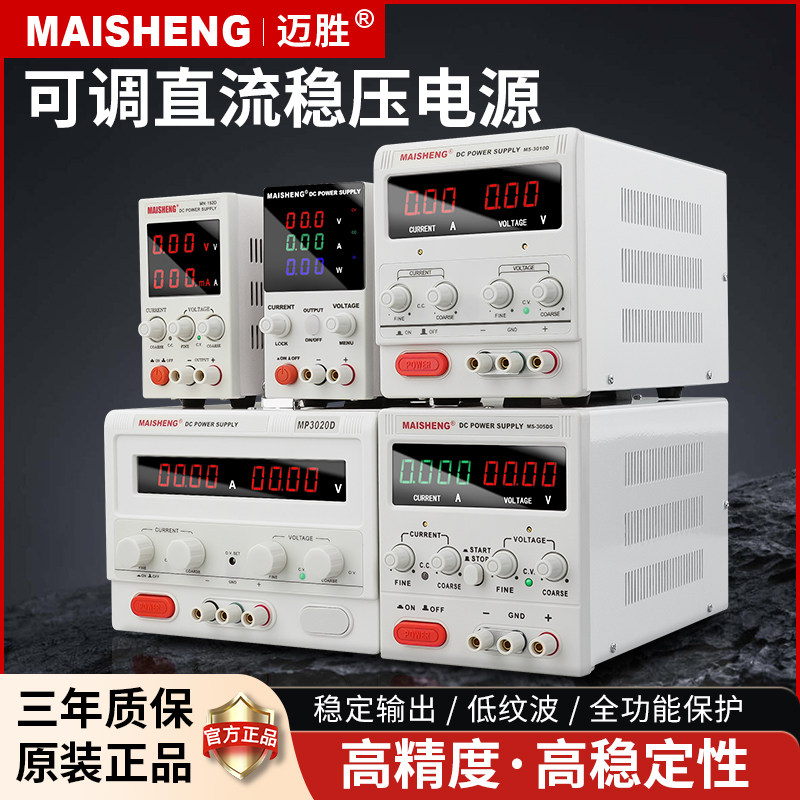 迈胜可调直流稳压电源维修专用充电测试电源表30V5AR60V10电解电