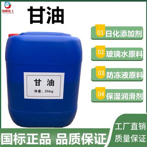 甘油工业皂化甘油日化丙三醇洗手液防冻液日化添加剂保湿润滑包邮
