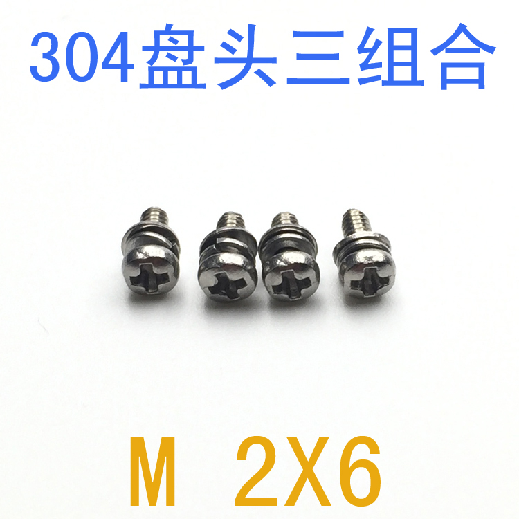 不锈钢组合螺丝M2*6/千 m1 m2x6组合螺钉 m2 m2.5 mU3 m4机牙螺丝