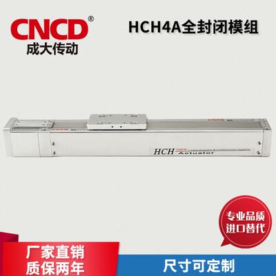 成大传动HCH4A全封闭模组滑台 设备全密封防尘防油日规结构直线滑